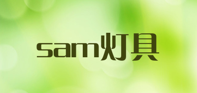 sam灯具是什么牌子_sam灯具品牌怎么样?