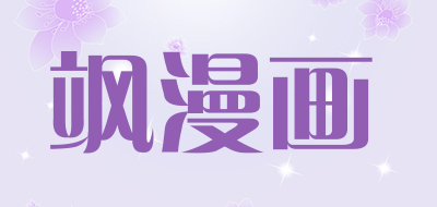 飒漫画是什么牌子_飒漫画品牌怎么样?
