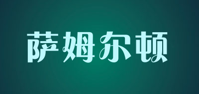 SMU·EDU是什么牌子_萨姆尔顿品牌怎么样?