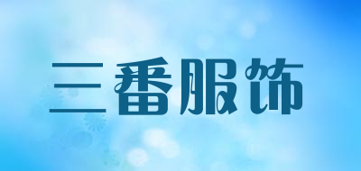 三番服饰是什么牌子_三番服饰品牌怎么样?