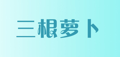 三根萝卜是什么牌子_三根萝卜品牌怎么样?