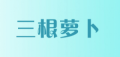三根萝卜