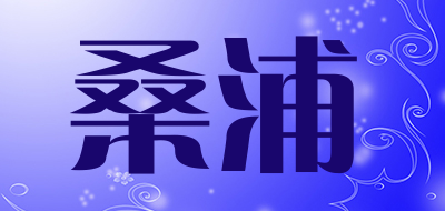 桑浦是什么牌子_桑浦品牌怎么样?