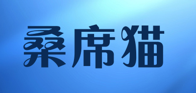 桑席猫是什么牌子_桑席猫品牌怎么样?