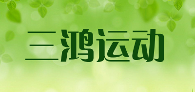 三鸿运动是什么牌子_三鸿运动品牌怎么样?