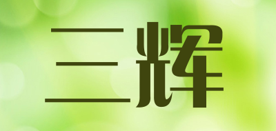 三辉是什么牌子_三辉品牌怎么样?