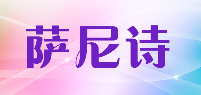 SARNYSE是什么牌子_萨尼诗品牌怎么样?