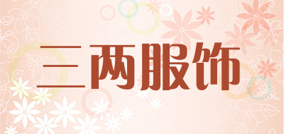 三两服饰是什么牌子_三两服饰品牌怎么样?