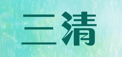三清是什么牌子_三清品牌怎么样?