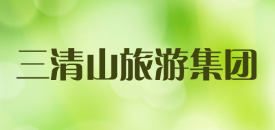 三清山旅游集团是什么牌子_三清山旅游集团品牌怎么样?