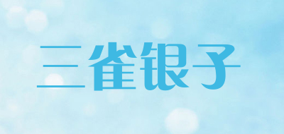 三雀银子是什么牌子_三雀银子品牌怎么样?