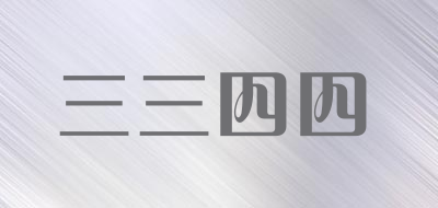 三三四四是什么牌子_三三四四品牌怎么样?
