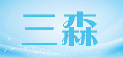 Sansen是什么牌子_三森品牌怎么样?