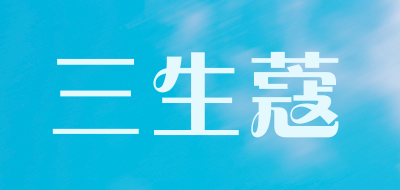 三生蔻是什么牌子_三生蔻品牌怎么样?