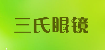 三氏眼镜是什么牌子_三氏眼镜品牌怎么样?