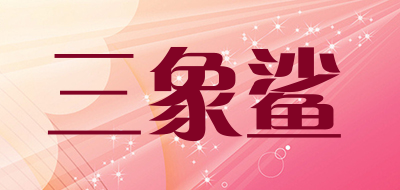SANXIANGSHA是什么牌子_三象鲨品牌怎么样?