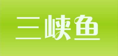 三峡鱼是什么牌子_三峡鱼品牌怎么样?
