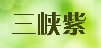 SAN XIA ZI是什么牌子_三峡紫品牌怎么样?