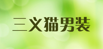 三义猫男装是什么牌子_三义猫男装品牌怎么样?