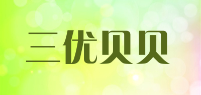 三优贝贝是什么牌子_三优贝贝品牌怎么样?