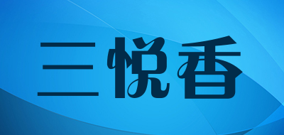三悦香是什么牌子_三悦香品牌怎么样?