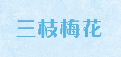 三枝梅花是什么牌子_三枝梅花品牌怎么样?
