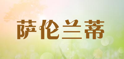 saronrody是什么牌子_萨伦兰蒂品牌怎么样?
