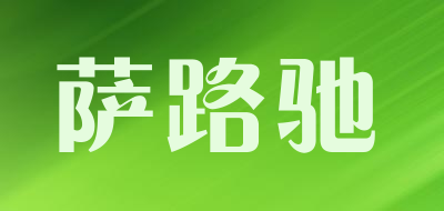 saroozin是什么牌子_萨路驰品牌怎么样?