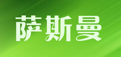 萨斯曼是什么牌子_萨斯曼品牌怎么样?