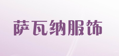 萨瓦纳服饰是什么牌子_萨瓦纳服饰品牌怎么样?