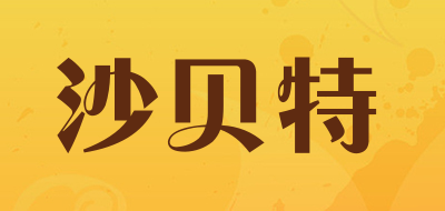 sbt是什么牌子_沙贝特品牌怎么样?