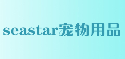 seastar宠物用品是什么牌子_seastar宠物用品品牌怎么样?