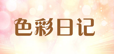 色彩日记是什么牌子_色彩日记品牌怎么样?