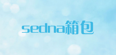 sedna箱包是什么牌子_sedna箱包品牌怎么样?