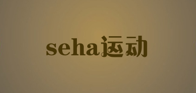 seha运动是什么牌子_seha运动品牌怎么样?