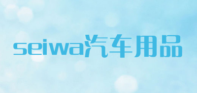 seiwa汽车用品是什么牌子_seiwa汽车用品品牌怎么样?