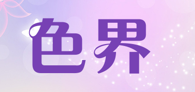 色界是什么牌子_色界品牌怎么样?