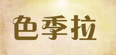 色季拉是什么牌子_色季拉品牌怎么样?