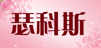 瑟科斯是什么牌子_瑟科斯品牌怎么样?