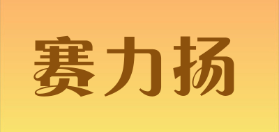 selead是什么牌子_赛力扬品牌怎么样?