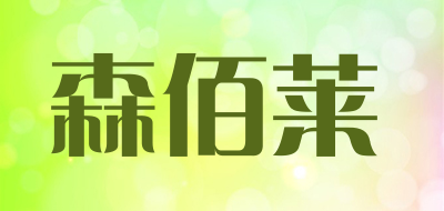 sburla是什么牌子_森佰莱品牌怎么样?