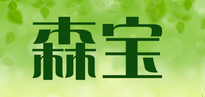 森宝是什么牌子_森宝品牌怎么样?