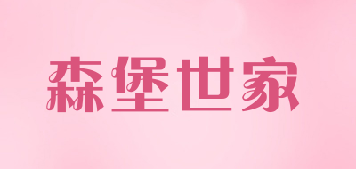 森堡世家是什么牌子_森堡世家品牌怎么样?