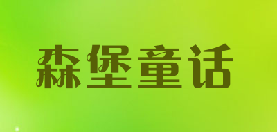 森堡童话是什么牌子_森堡童话品牌怎么样?