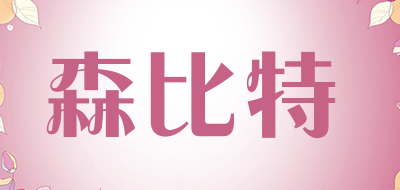 Senbite是什么牌子_森比特品牌怎么样?