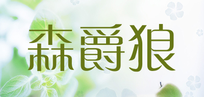 森爵狼是什么牌子_森爵狼品牌怎么样?