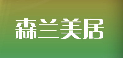 森兰美居是什么牌子_森兰美居品牌怎么样?