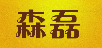 森磊是什么牌子_森磊品牌怎么样?