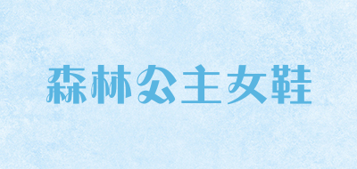 森林公主女鞋是什么牌子_森林公主女鞋品牌怎么样?