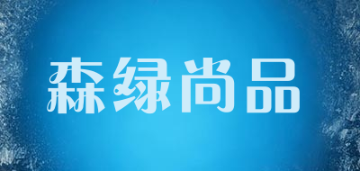 森绿尚品是什么牌子_森绿尚品品牌怎么样?